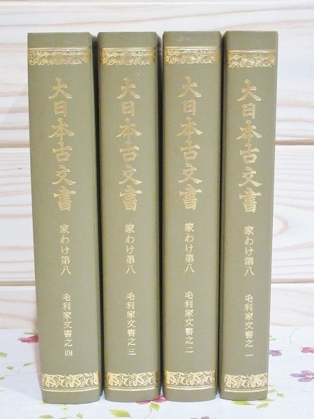 大日本古文書 家わけ第八 毛利家文書 全4冊 / 古本、中古本、古書籍の