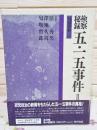 匂坂資料 2 (検察秘録五・一五事件 2)