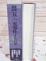 匂坂資料