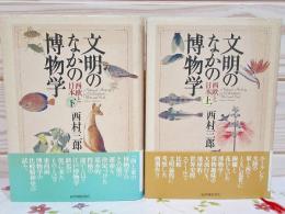 文明のなかの博物学 : 西欧と日本 上下巻セット