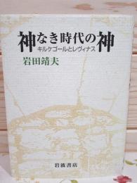 神なき時代の神 : キルケゴールとレヴィナス