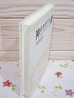 神なき時代の神 : キルケゴールとレヴィナス