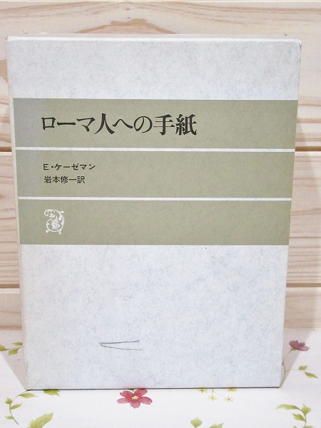 ローマ人への手紙(E.ケーゼマン [著] ; 岩本修一 訳) / 古本、中古本