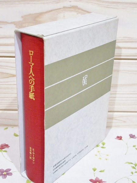 ローマ人への手紙(E.ケーゼマン [著] ; 岩本修一 訳) / 古本、中古本