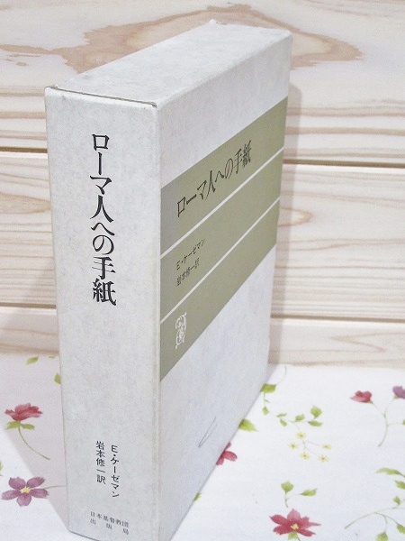 ローマ人への手紙(E.ケーゼマン [著] ; 岩本修一 訳) / 古本、中古本