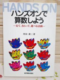 ハンズオンで算数しよう : 見て,さわって,遊べる活動