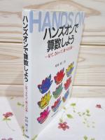 ハンズオンで算数しよう : 見て,さわって,遊べる活動