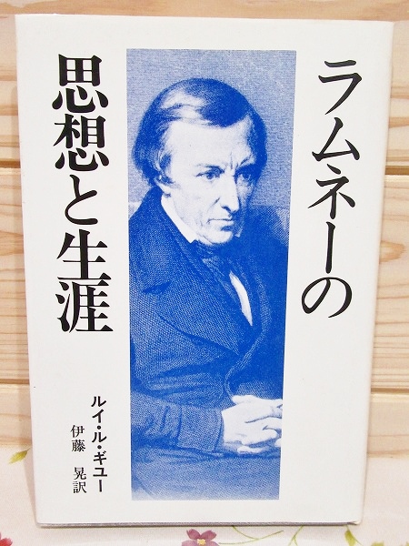 【中古】 ラムネーの思想と生涯/春秋社（千代田区）/ルイ・ル・ギユー 中古】 ラムネーの思想と生涯/春秋社（千代田区）/ルイ・ル