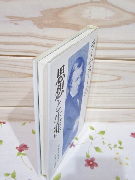 【中古】 ラムネーの思想と生涯/春秋社（千代田区）/ルイ・ル・ギユー ラムネーの思想と生涯(ルイ・ル・ギユー 著 ; 伊藤晃 訳) / 古本