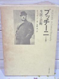 プッチーニ　上巻