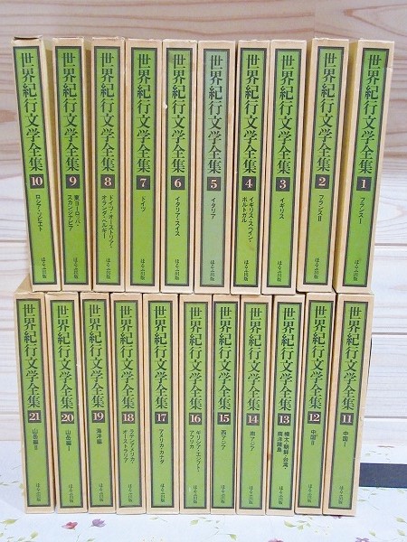 世界紀行文学全集 全21巻 / 古本、中古本、古書籍の通販は「日本の
