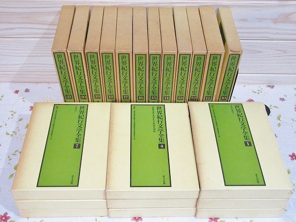世界紀行文学全集 全21巻 / 古本、中古本、古書籍の通販は「日本の