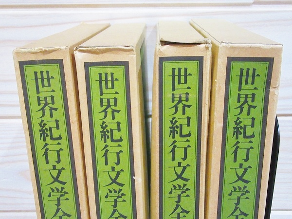 世界紀行文学全集 全21巻 / 古本、中古本、古書籍の通販は「日本の