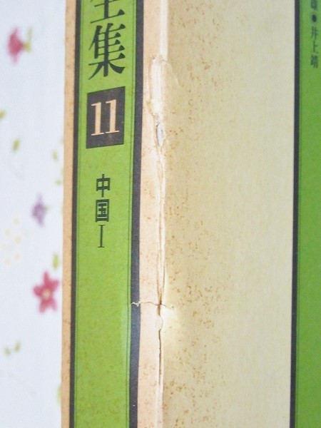 世界紀行文学全集 全21巻 / 古本、中古本、古書籍の通販は「日本の