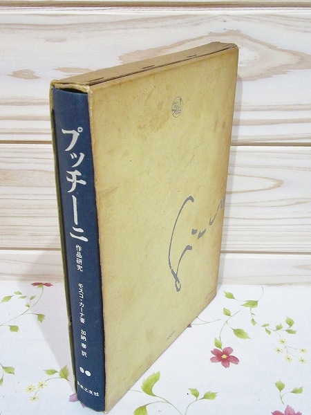 プッチーニ : 作品研究 | モスコ・カーナ 著 ; 加納泰 訳 | 音楽之友社