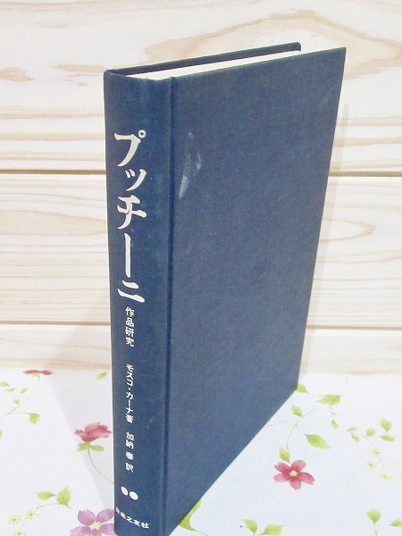 プッチーニ : 作品研究 | モスコ・カーナ 著 ; 加納泰 訳 | 音楽之友社
