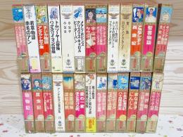 少年少女 世界の文学1~24巻＋別巻2巻 カラー版 少年少女世界の文学 全24巻＋別巻2 計26冊揃 / 古本、中古本