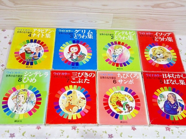 ワイドカラー世界の名作童話 1～8巻 / 古本、中古本、古書籍の