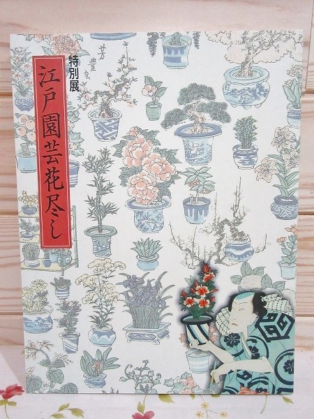 江戸園芸花尽し 特別展図録 図録 特別展 江戸園芸花尽し 太田記念美術館 / 古本、中古本、古