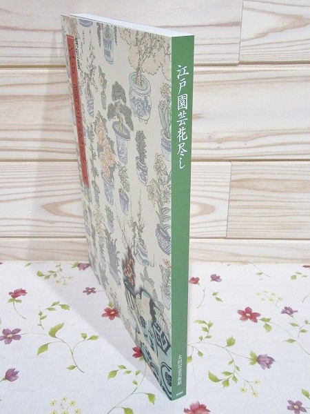 図録 特別展 江戸園芸花尽し 太田記念美術館 / 古本、中古本、古