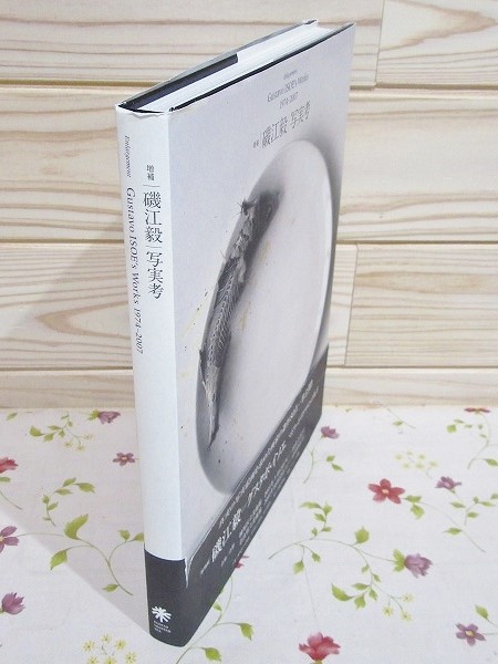 増補 磯江毅 写実考 Gustavo Isoe's works 1974-2007(磯江毅 画