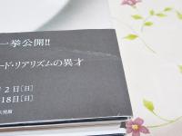 磯江毅 写実考　増補版ではありません 増補 磯江毅 写実考 Gustavo ISOE's Works 1974-2007 ｜ 2011年