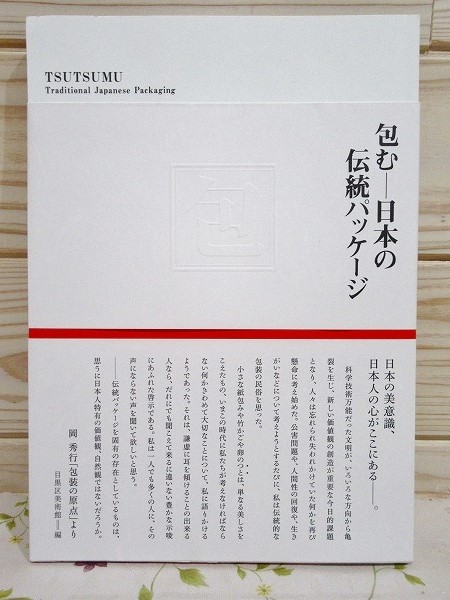 包む : 日本の伝統パッケージ(目黒区美術館 編 岡秀行) / 古本