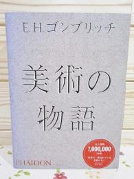 【送料無料】『美術の物語』E.H.ゴンブリッチ 美術の物語 ポケット版』｜感想・レビュー - 読書メーター