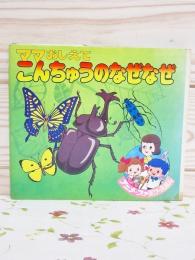 アニメファミリーえほん10 ママおしえて こんちゅうのなぜなぜ