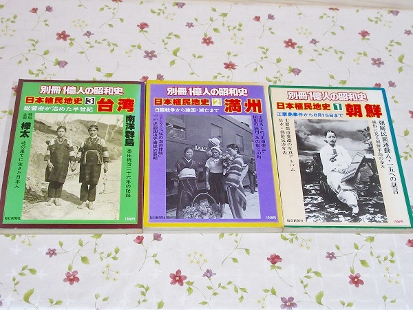 別冊 一億人の昭和史 日本植民地史 3冊セット 朝鮮・満州・台湾 | 毎日