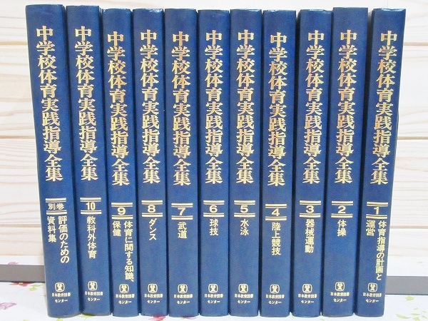 ✓中学校体育実践指導全集【1～10巻&別巻】 | nate-hospital.com