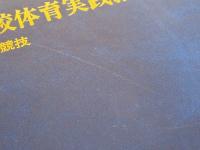 中学校体育実践指導全集 全10巻＋別巻 計11冊揃 / 古本、中古本、古