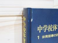 中学校体育実践指導全集 全10巻＋別巻 計11冊揃 / 古本、中古本、古