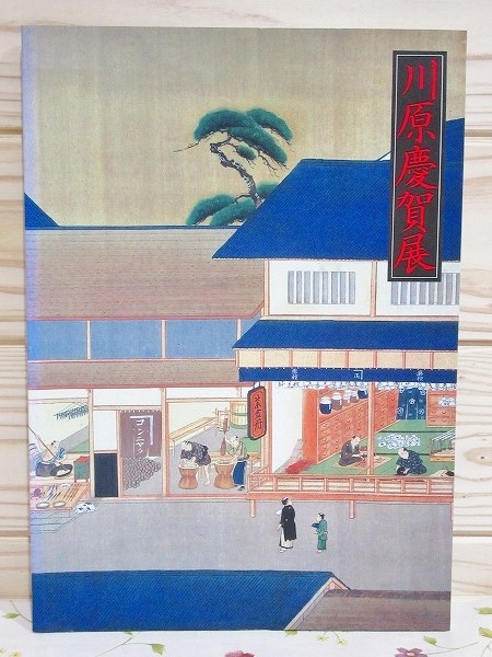 図録 川原慶賀展 江戸の日本を伝えるシーボルトの絵師 / 古本、中古本