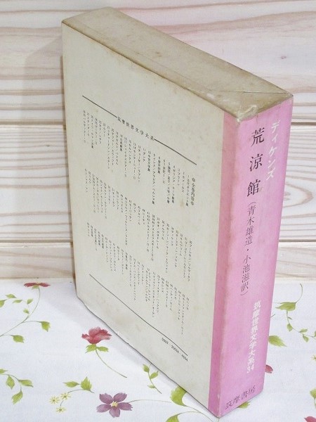 筑摩世界文学大系34 荒涼館 ディケンズ 古本 中古本 古書籍の通販は 日本の古本屋 日本の古本屋
