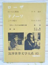 r*o様 ローザ・ドノーソ この日曜日 筑摩世界文学大系 83 筑摩世界文学大系83 大いなる奥地 この日曜日 ローザ ドノーソ