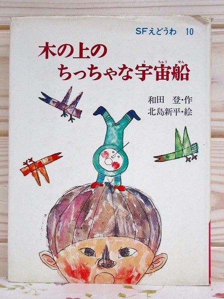 木の上のちっちゃな宇宙船 和田登 作 北島新平 絵 雨と夢の本屋 古本 中古本 古書籍の通販は 日本の古本屋 日本の古本屋 木の上のちっちゃな宇宙船 和田登 作 北島新平 絵 雨と夢の本屋 古本 中古本 古書籍の通販は 日本の古本屋 日本の古本屋