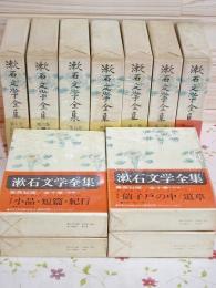 漱石文学全集 全10巻＋別巻 計11冊揃