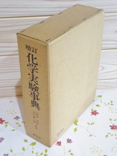 増訂 化学実験事典(山本大二郎 赤堀四郎 木村健二郎) / 古本、中古本 