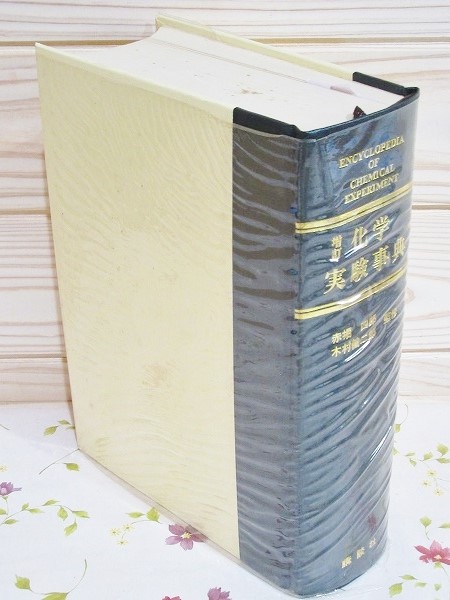 増訂 化学実験事典(山本大二郎 赤堀四郎 木村健二郎) / 古本、中古本