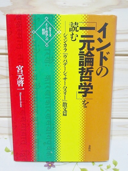 インド哲学への招待2 インドの「一元論哲学」を読む シャンカラ