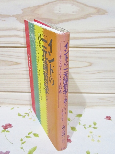 インド哲学への招待2 インドの「一元論哲学」を読む シャンカラ