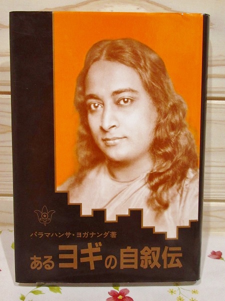 あるヨギの自叙伝(パラマハンサ・ヨガナンダ 著 ; S.R.F.日本