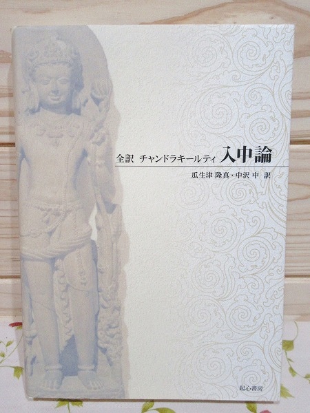 全訳 チャンドラキールティ 入中論(チャンドラキールティ 著 ; 瓜生津 全訳 チャンドラキールティ 入中論(チャンドラキールティ 著 ; 瓜生津