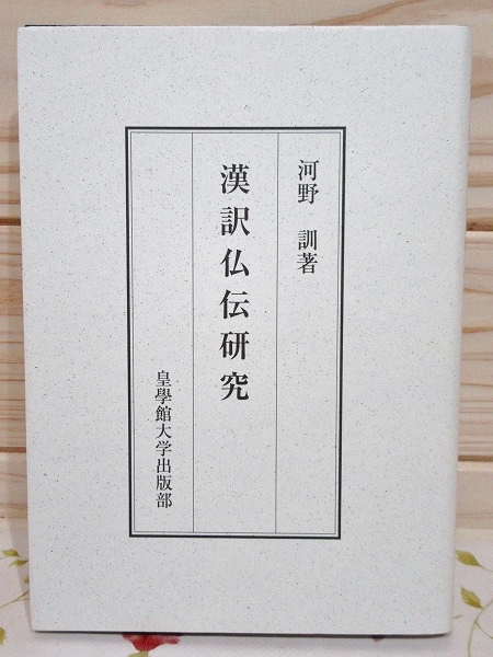 【中古】 初期漢訳仏典の研究 竺法護を中心として/皇學館大学出版部/河野訓 Amazon.co.jp: 初期漢訳仏典の研究: 竺法護を中心として : 河野