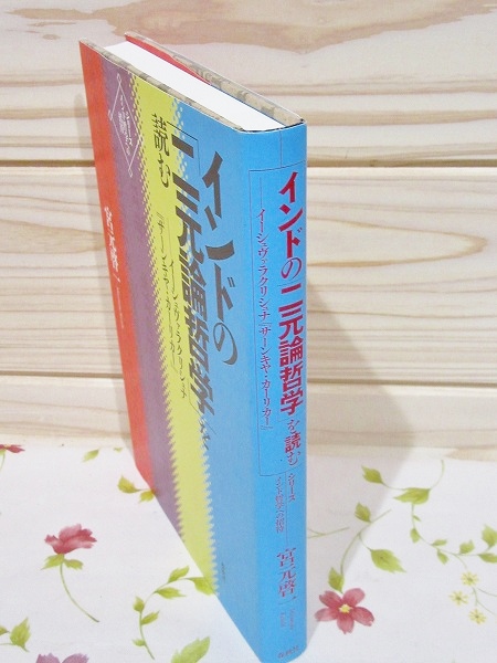 インドの「二元論哲学」を読む―イーシュヴァラクリシュナ『サーンキヤ・カーリカー』