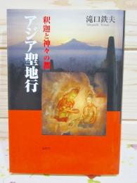 アジア聖地行 : 釈迦と神々の都