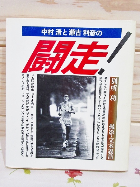 瀬古利彦 名言 瀬古利彦 名言