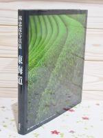 東海道 : 林忠彦写真集