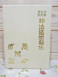禁厭玄符霊術 神法道術秘伝(大宮司朗 著) / 古本、中古本、古書籍の